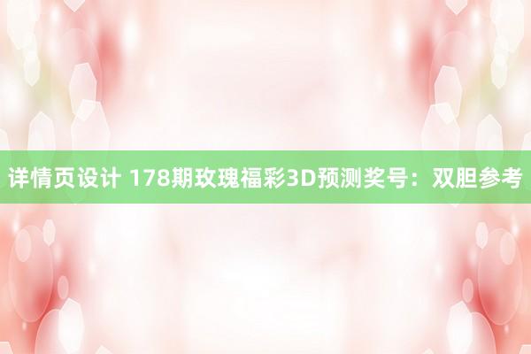 详情页设计 178期玫瑰福彩3D预测奖号：双胆参考