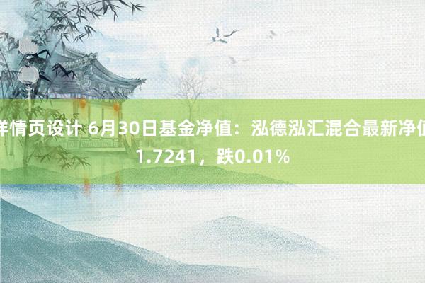 详情页设计 6月30日基金净值：泓德泓汇混合最新净值1.7241，跌0.01%