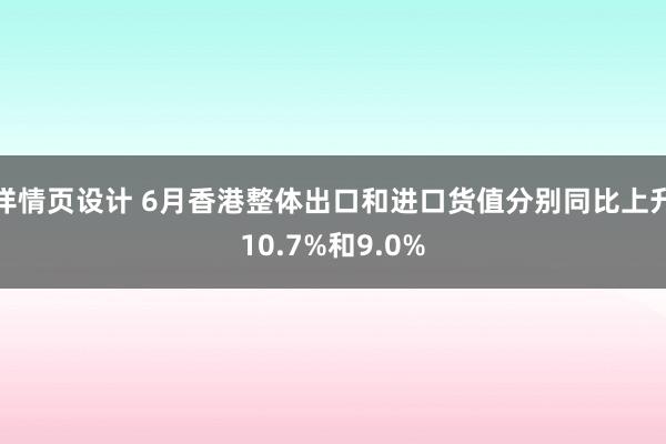 详情页设计 6月香港整体出口和进口货值分别同比上升10.7%和9.0%