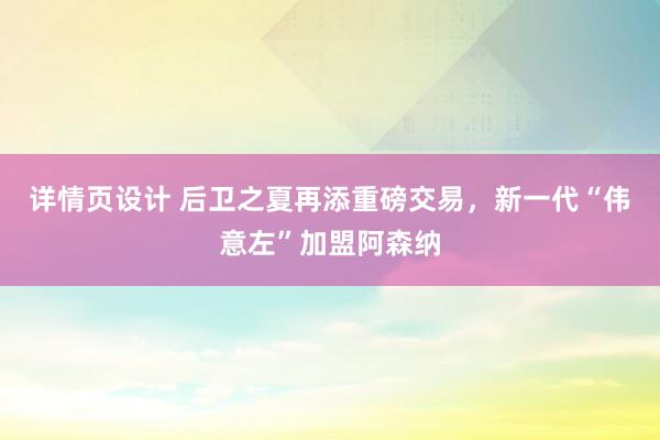 详情页设计 后卫之夏再添重磅交易，新一代“伟意左”加盟阿森纳