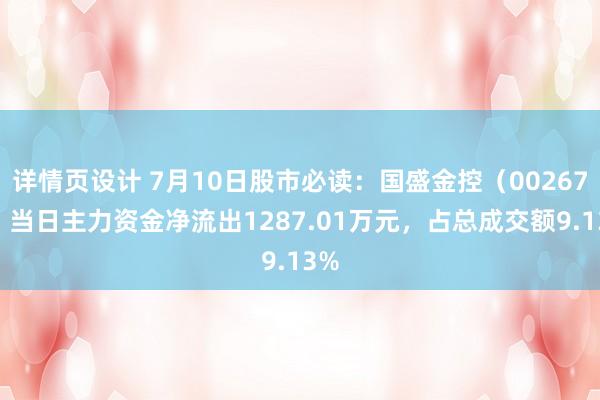 详情页设计 7月10日股市必读：国盛金控（002670）当日主力资金净流出1287.01万元，占总成交额9.13%