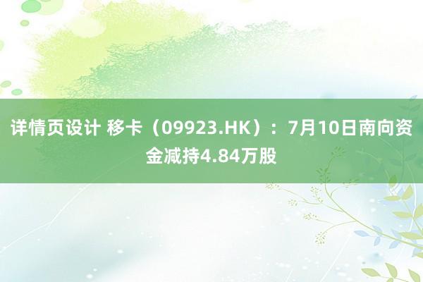 详情页设计 移卡（09923.HK）：7月10日南向资金减持4.84万股