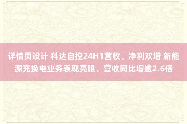 详情页设计 科达自控24H1营收、净利双增 新能源充换电业务表现亮眼、营收同比增逾2.6倍